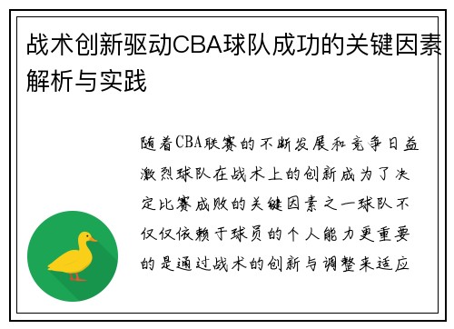 战术创新驱动CBA球队成功的关键因素解析与实践