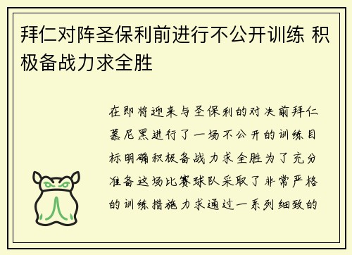 拜仁对阵圣保利前进行不公开训练 积极备战力求全胜