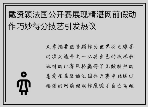 戴资颖法国公开赛展现精湛网前假动作巧妙得分技艺引发热议