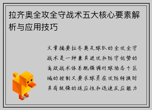 拉齐奥全攻全守战术五大核心要素解析与应用技巧