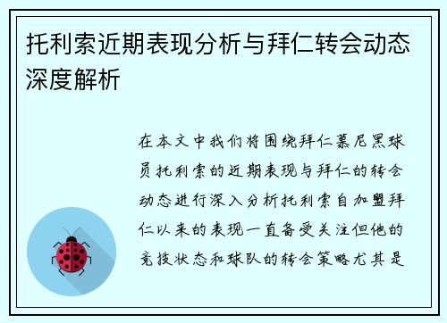 托利索近期表现分析与拜仁转会动态深度解析 托利索近期表现分析与拜仁转会动态深度解析
