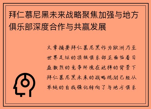 拜仁慕尼黑未来战略聚焦加强与地方俱乐部深度合作与共赢发展