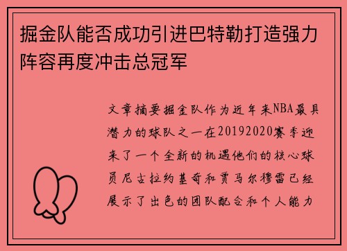 掘金队能否成功引进巴特勒打造强力阵容再度冲击总冠军 掘金队能否成功引进巴特勒打造强力阵容再度冲击总冠军