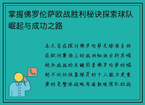 掌握佛罗伦萨欧战胜利秘诀探索球队崛起与成功之路 掌握佛罗伦萨欧战胜利秘诀探索球队崛起与成功之路