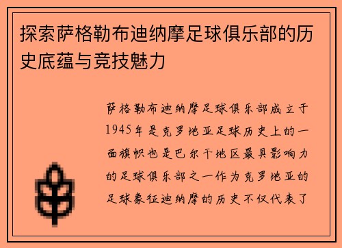 探索萨格勒布迪纳摩足球俱乐部的历史底蕴与竞技魅力
