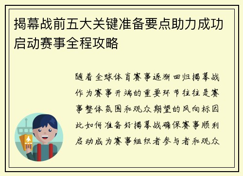 揭幕战前五大关键准备要点助力成功启动赛事全程攻略