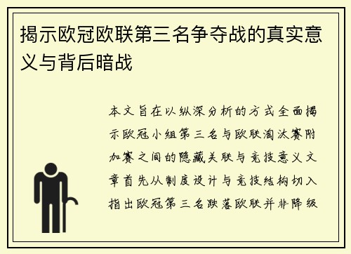 揭示欧冠欧联第三名争夺战的真实意义与背后暗战