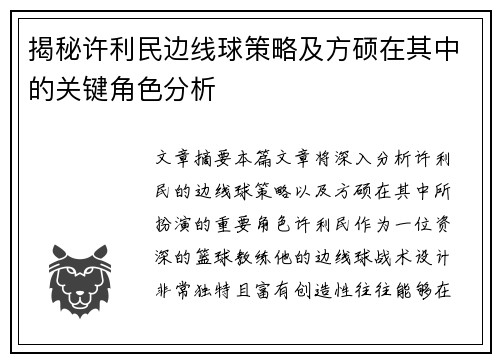 揭秘许利民边线球策略及方硕在其中的关键角色分析