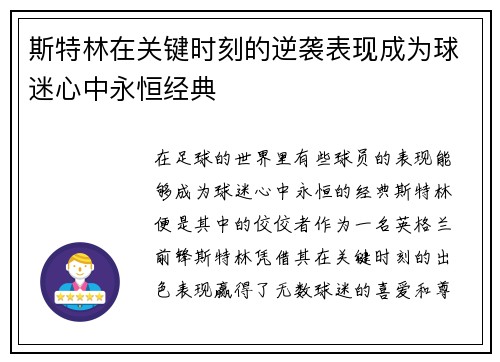 斯特林在关键时刻的逆袭表现成为球迷心中永恒经典