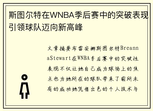 斯图尔特在WNBA季后赛中的突破表现引领球队迈向新高峰