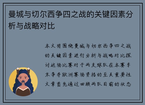 曼城与切尔西争四之战的关键因素分析与战略对比