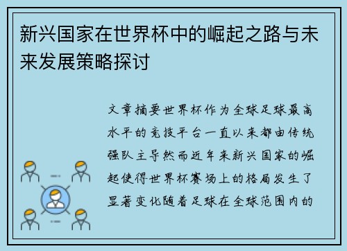 新兴国家在世界杯中的崛起之路与未来发展策略探讨