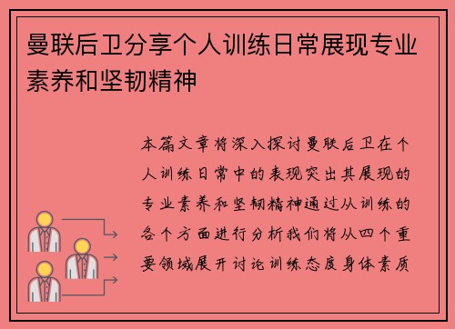 曼联后卫分享个人训练日常展现专业素养和坚韧精神
