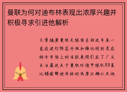 曼联为何对迪布林表现出浓厚兴趣并积极寻求引进他解析