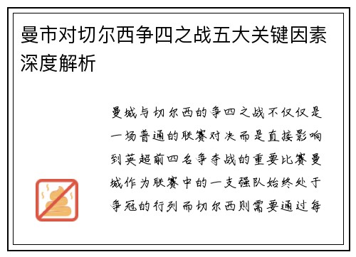 曼市对切尔西争四之战五大关键因素深度解析 曼市对切尔西争四之战五大关键因素深度解析