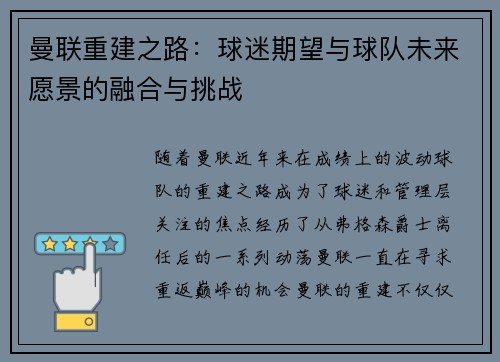 曼联重建之路：球迷期望与球队未来愿景的融合与挑战