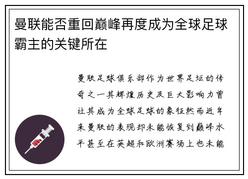 曼联能否重回巅峰再度成为全球足球霸主的关键所在