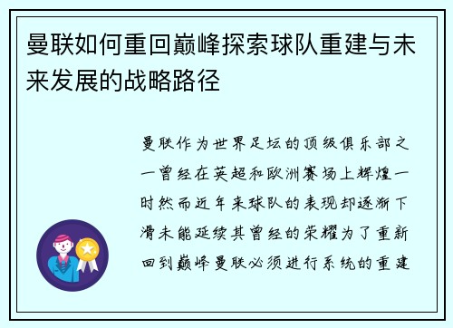 曼联如何重回巅峰探索球队重建与未来发展的战略路径