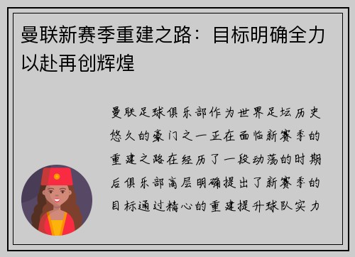 曼联新赛季重建之路：目标明确全力以赴再创辉煌
