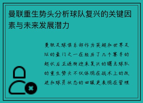 曼联重生势头分析球队复兴的关键因素与未来发展潜力