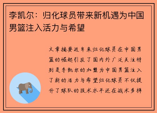 李凯尔：归化球员带来新机遇为中国男篮注入活力与希望