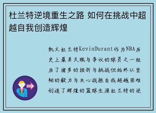 杜兰特逆境重生之路 如何在挑战中超越自我创造辉煌