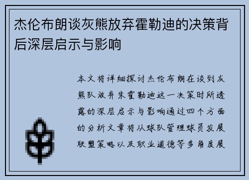 杰伦布朗谈灰熊放弃霍勒迪的决策背后深层启示与影响