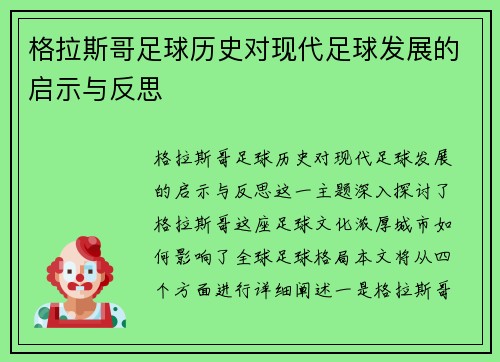 格拉斯哥足球历史对现代足球发展的启示与反思