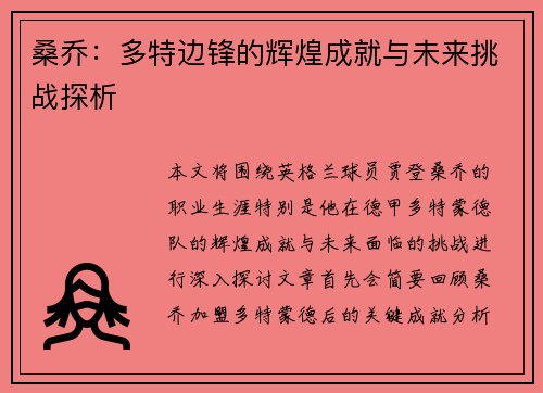桑乔：多特边锋的辉煌成就与未来挑战探析