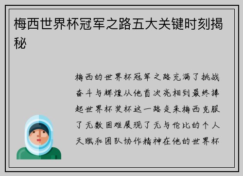 梅西世界杯冠军之路五大关键时刻揭秘