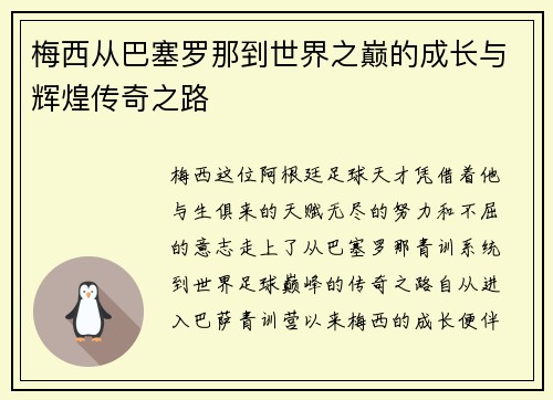 梅西从巴塞罗那到世界之巅的成长与辉煌传奇之路