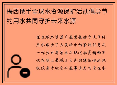 梅西携手全球水资源保护活动倡导节约用水共同守护未来水源