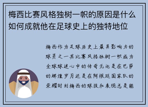 梅西比赛风格独树一帜的原因是什么如何成就他在足球史上的独特地位